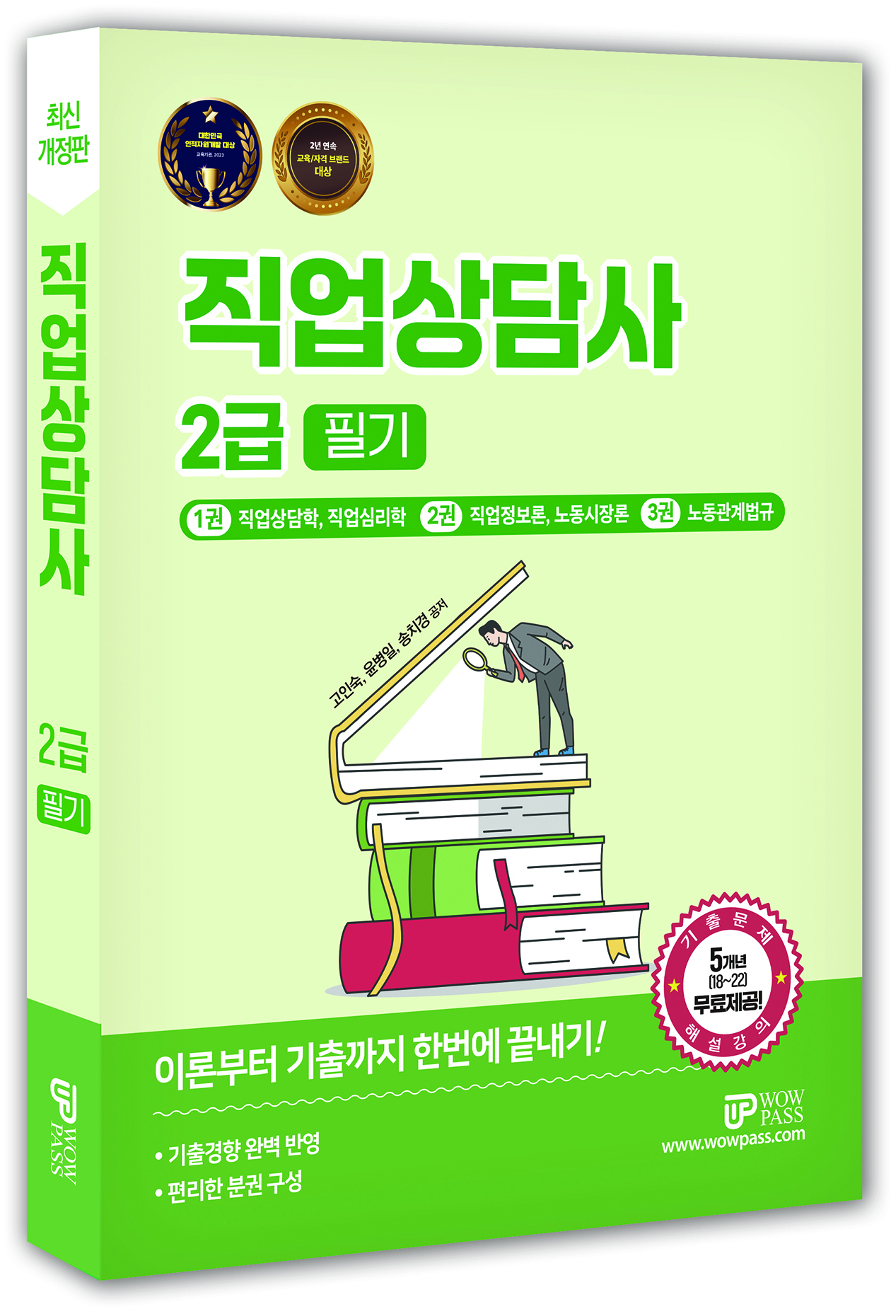 직업상담사 2급 (필기)_VOL4